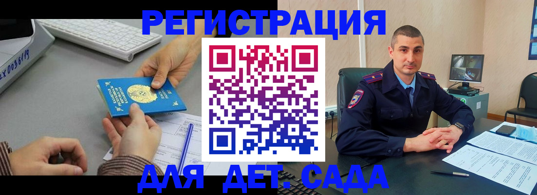 регистрация для дет. сада в Биробиджане