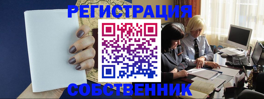 временная регистрация собственник в Биробиджане